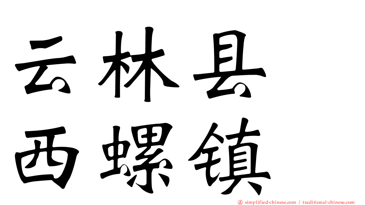云林县　西螺镇